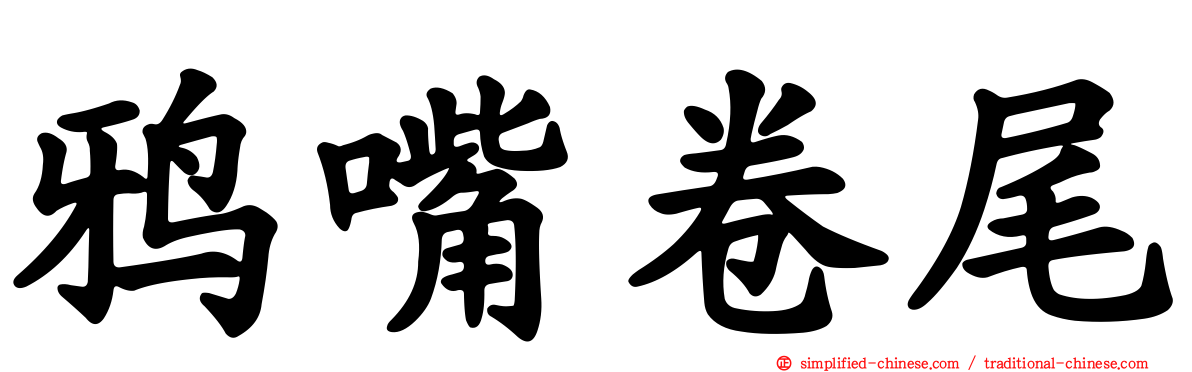 鸦嘴卷尾