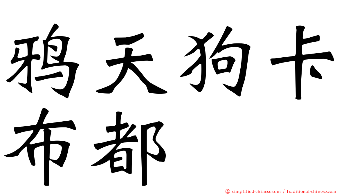 鸦天狗卡布都