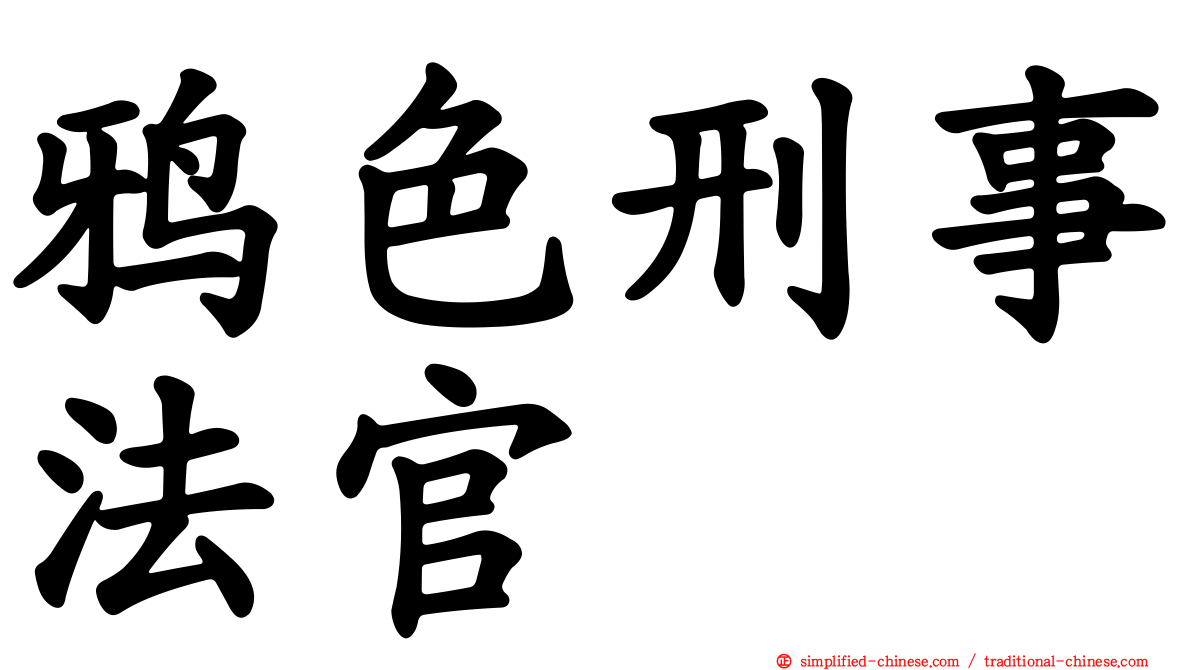 鸦色刑事法官