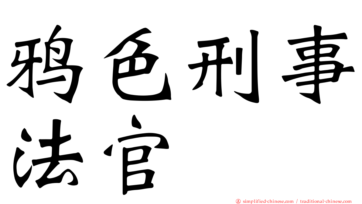 鸦色刑事法官