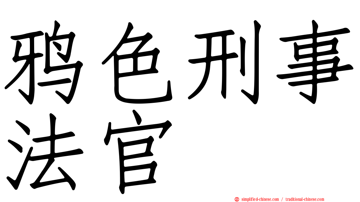 鸦色刑事法官