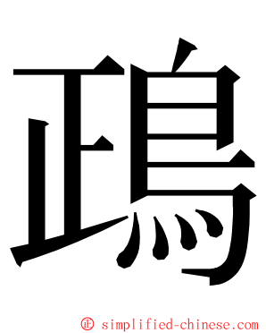 鴊 ming font