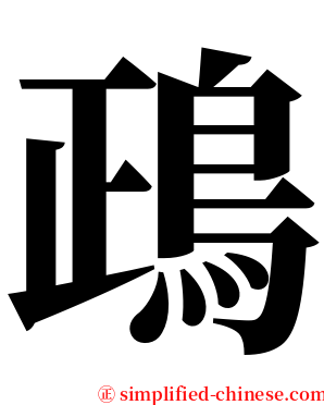 鴊 serif font