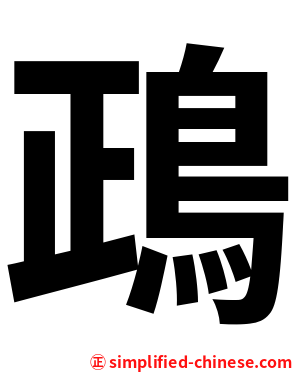 鴊