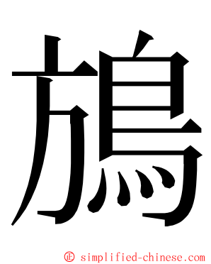 鴋 ming font