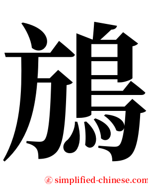 鴋 serif font