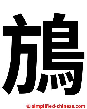 鴋