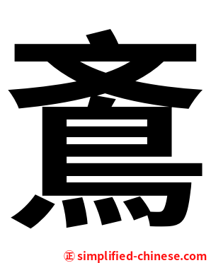 鴍