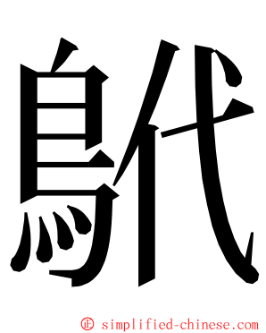鴏 ming font