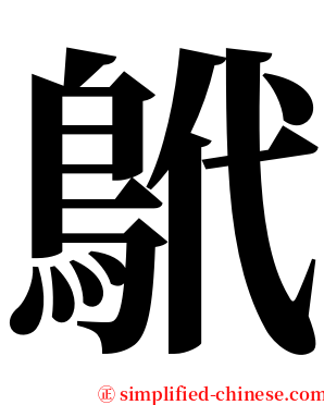 鴏 serif font