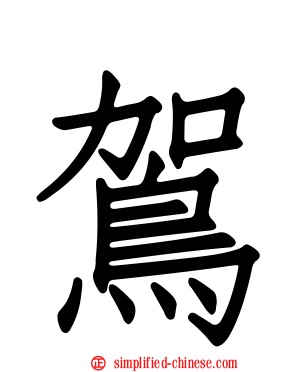 鴐