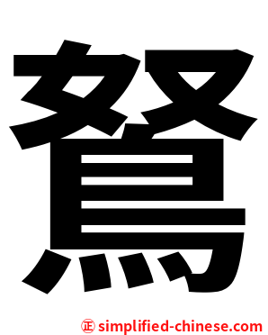 鴑