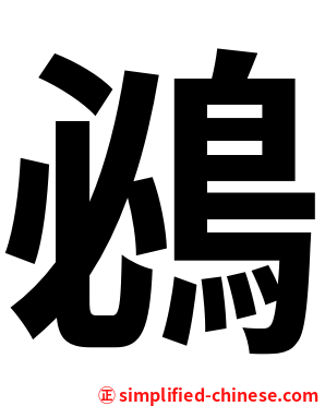 鴓