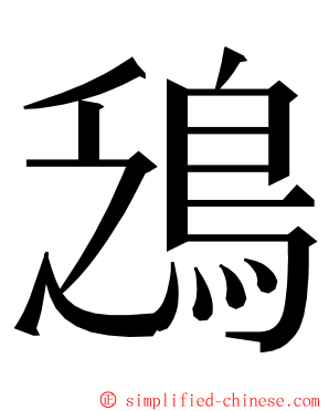 鴔 ming font