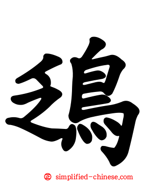 鴔