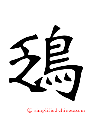 鴔
