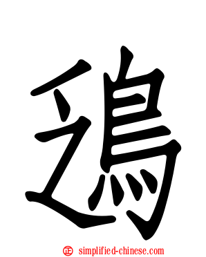 鴔