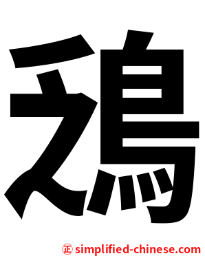 鴔