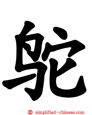 鸵