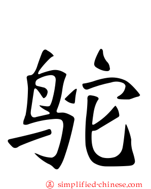 鸵