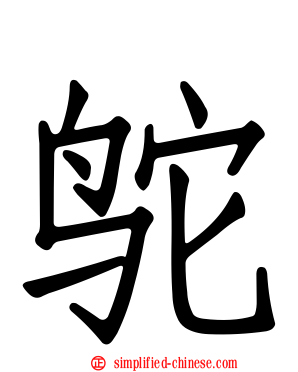 鸵