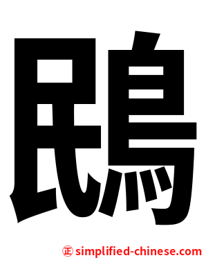 鴖