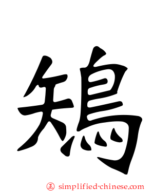 鴙