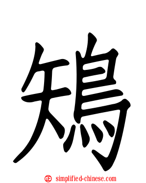 鴙
