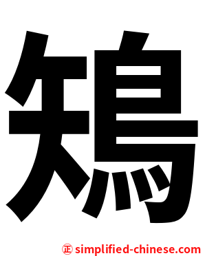 鴙