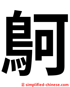 鴚
