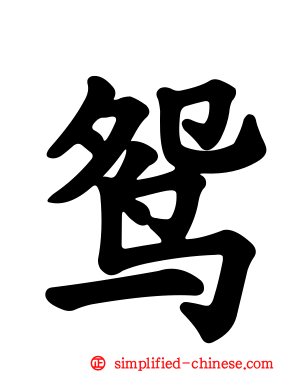 鸳