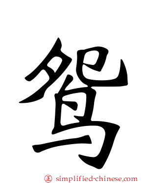 鸳