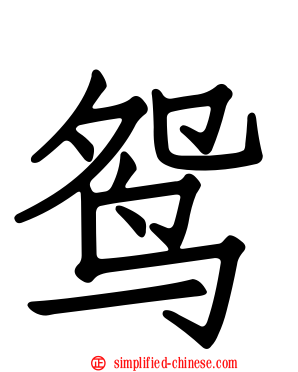 鸳