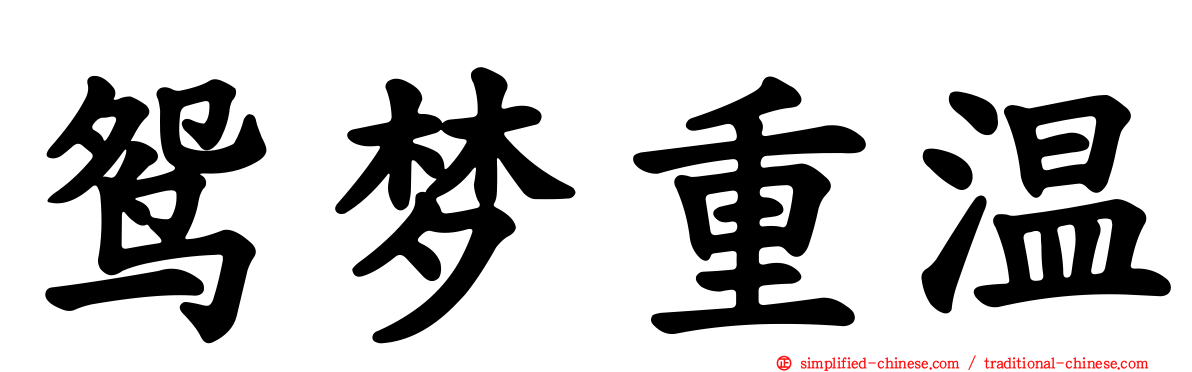 鸳梦重温