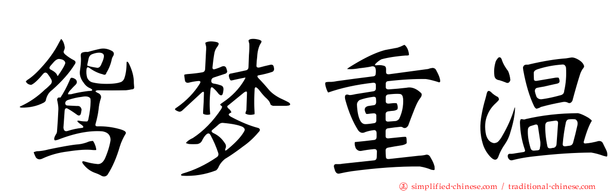 鸳梦重温