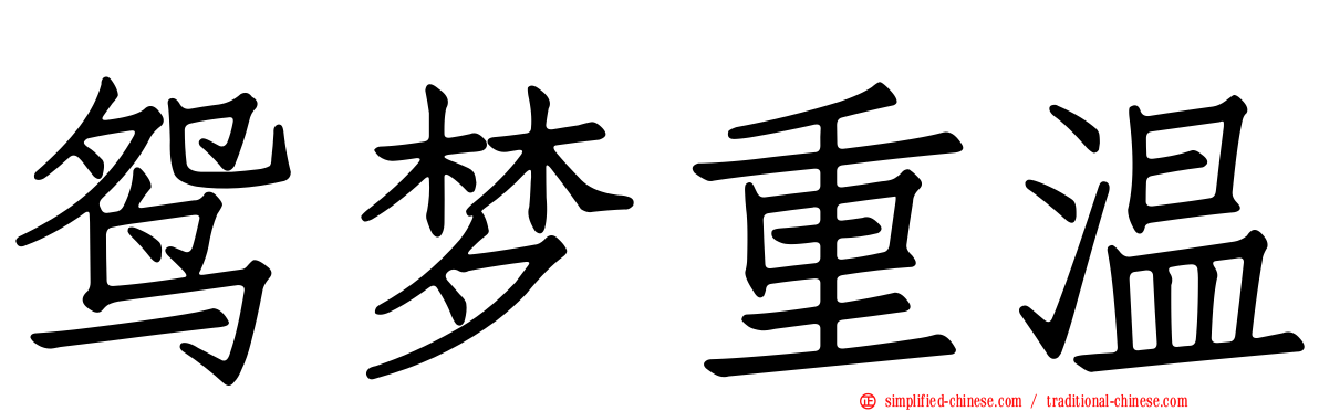 鸳梦重温