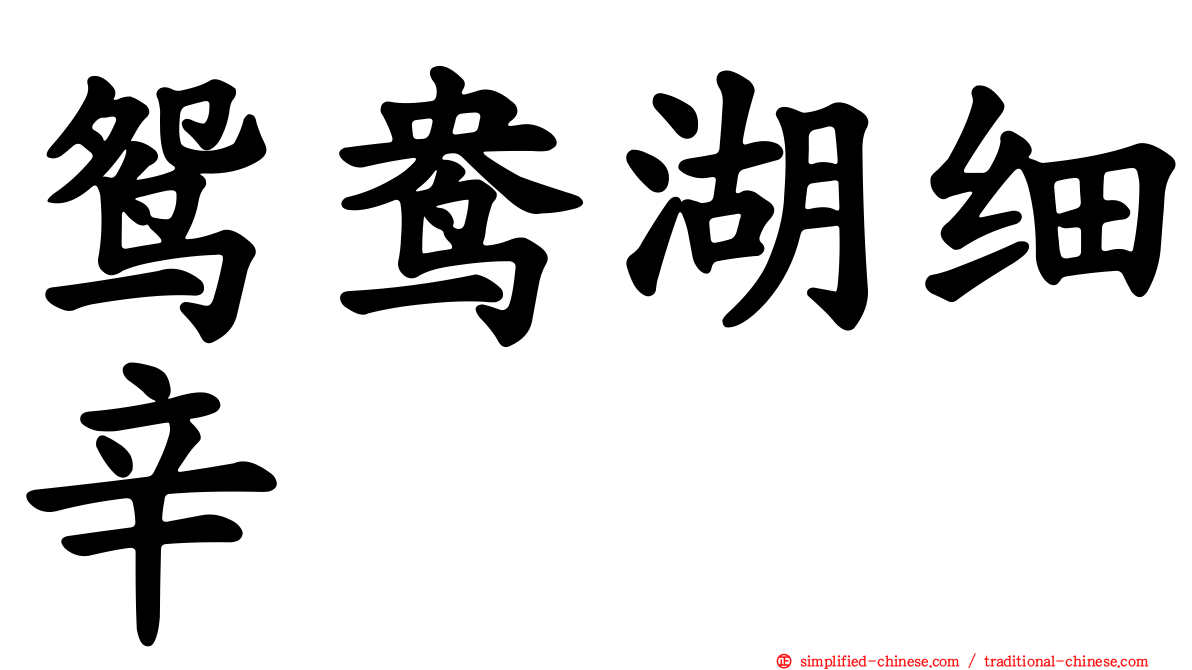 鸳鸯湖细辛