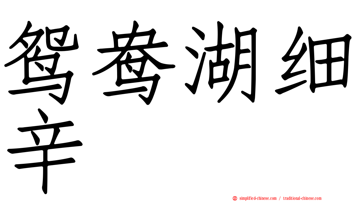 鸳鸯湖细辛