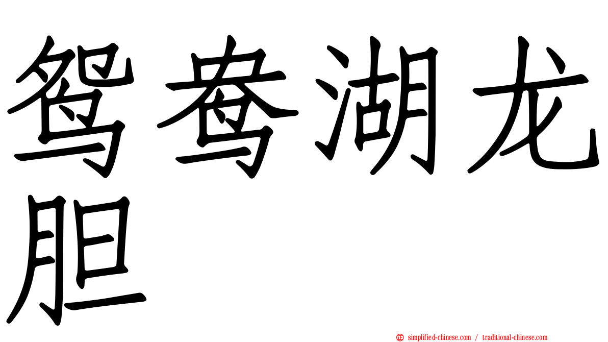 鸳鸯湖龙胆
