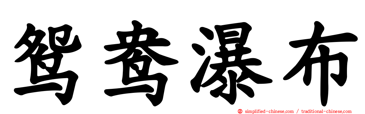 鸳鸯瀑布