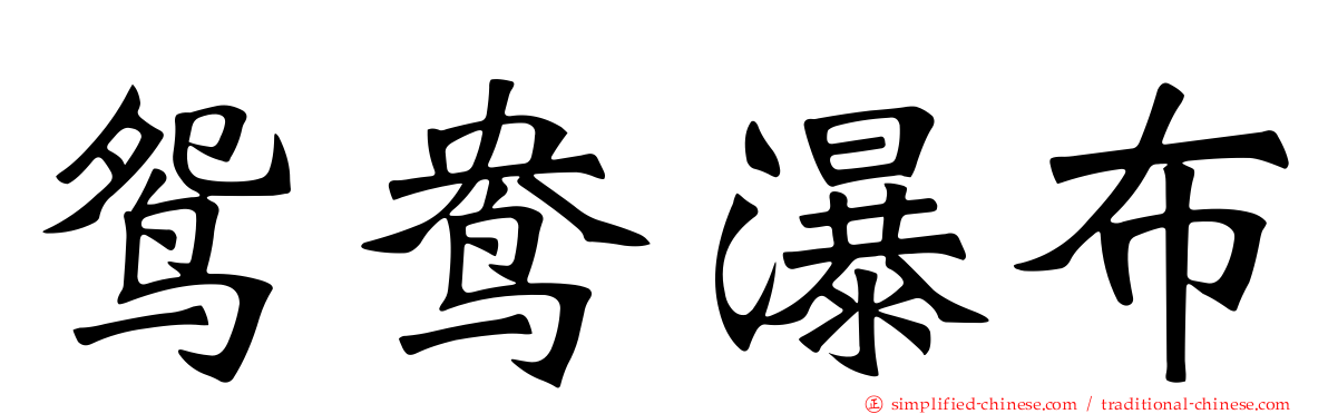 鸳鸯瀑布