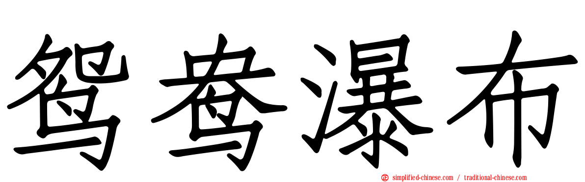 鸳鸯瀑布