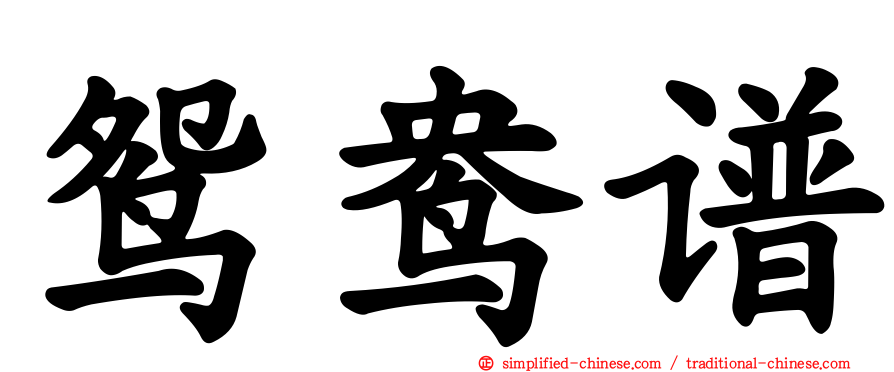 鸳鸯谱