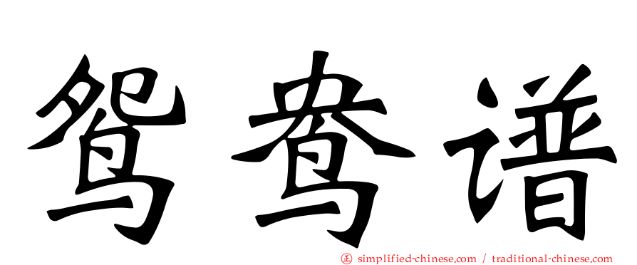 鸳鸯谱