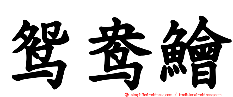 鸳鸯鲙