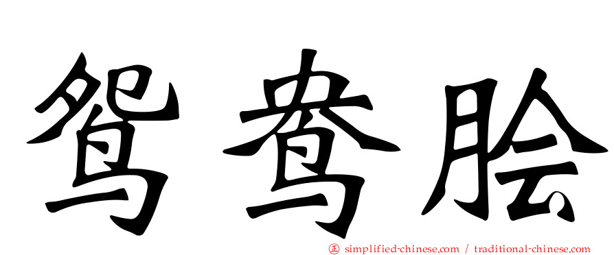 鸳鸯鲙