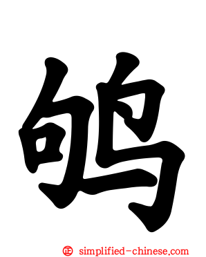 鸲