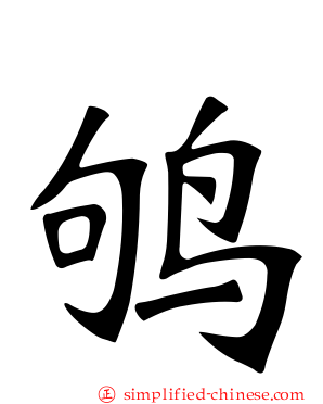 鸲