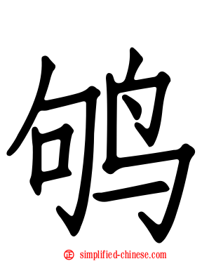 鸲