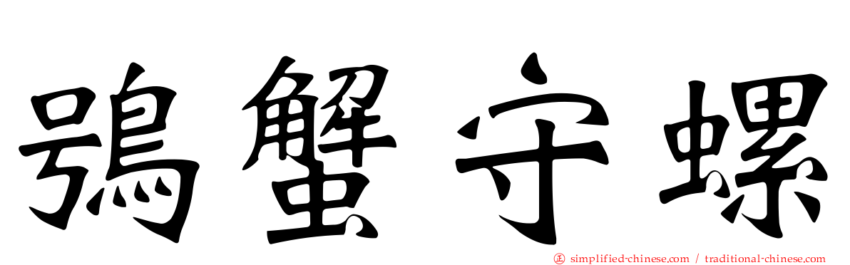 鸮蟹守螺